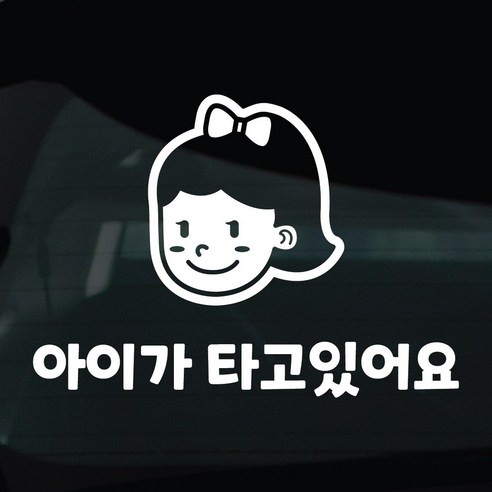 디자인황소 아이가타고있어요 아기 탑승중 스티커 차량스티커 차량 자동차 데칼 시트지, 1개, 20 아이탑승중 여자