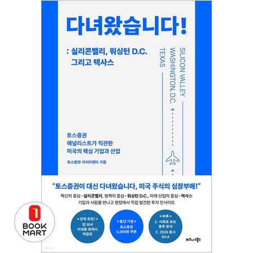 북마트 비즈니스북스 다녀왔습니다!: 실리콘밸리 워싱턴 D.C. 그리고 텍사스 ISBN-9791162544679, 9791162544679