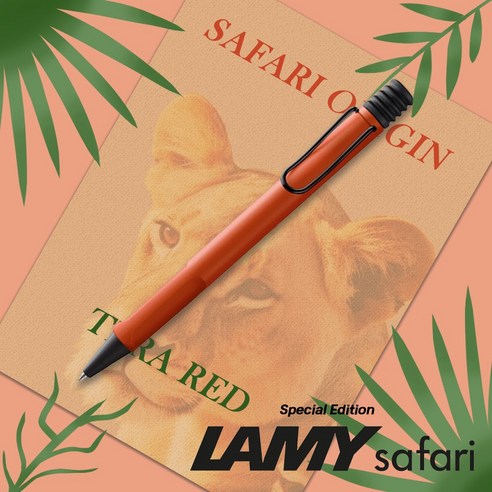 잉크 걱정 없이, 부드럽게, 오래도록, LAMY 라미 사파리