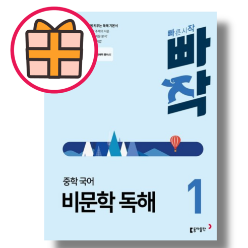 빠작 비문학 독해 1 (중학 국어) (2026) (신속출고|기프트)