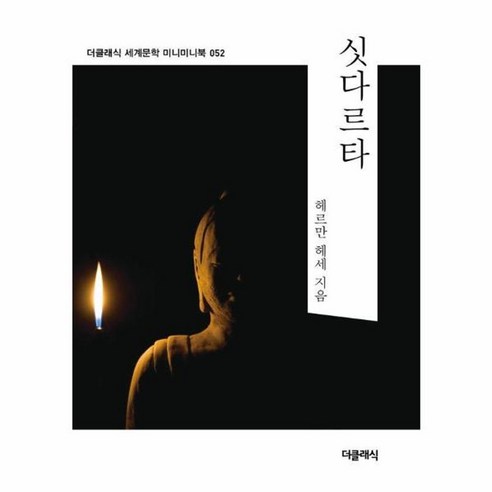 싯다르타 미니미니북, 헤르만 헤세 저/박진권 역, 더클래식