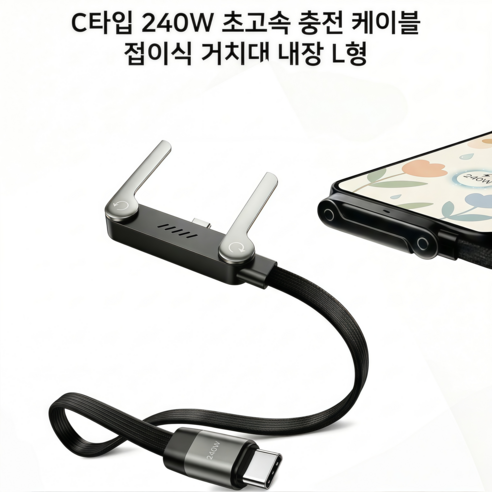 BuddhiGear C타입 초고속 충전 케이블 240W 접이식 거치대 내장 L형 디자인 휴대폰 휴대용 데이터 전송 스마트폰 고속충전, 1개, 흑색, 150cm