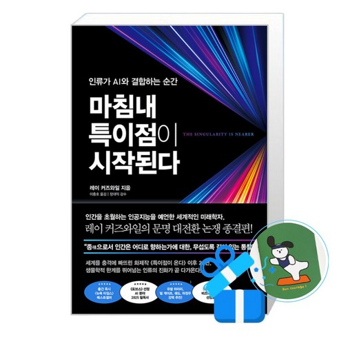[비즈니스북스] 마침내 특이점이 시작된다 (메모수첩증정), 없음