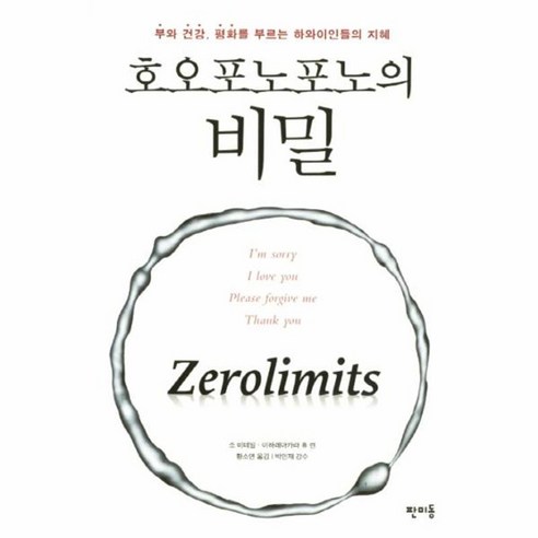 (조 비테일) 호오포노포노의 비밀 (추천도서) -부와 건강 평화를 부르는 하와이인들의 지혜 - 기획/시간관리