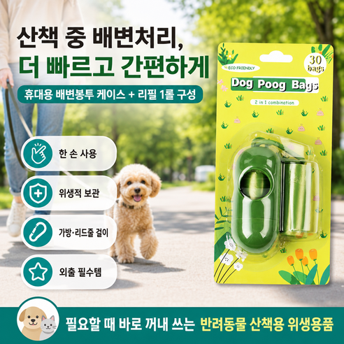 녹색 반려동물 휴대용 배변봉투 케이스 리필봉투 세트 강아지 산책용, 30개, 1개입, 그린색