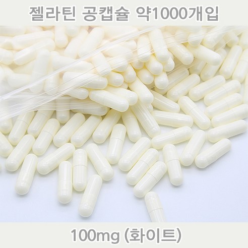 공캡슐 약1000개 젤라틴공캡슐 젤라틴 빈캡슐 알약캡슐 공캅셀 가루약캡슐 약캡슐 알약, 1개, 100mg(화이트) 1개, 100mg(화이트)