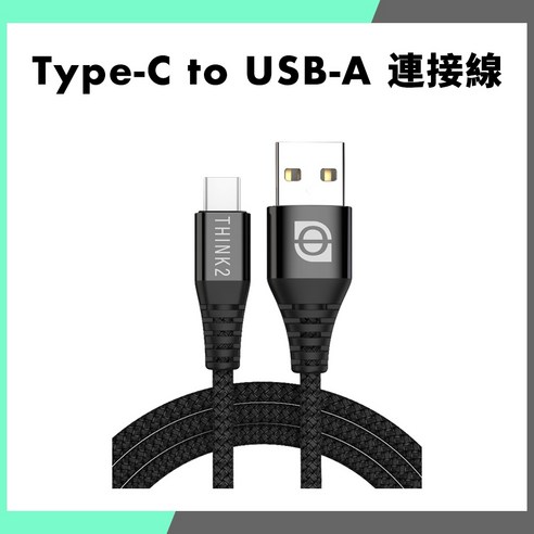THINK2 Type-C 轉 USB-A 連接線 - 充電線 | 酷澎