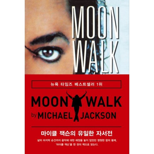 문워크:마이클 잭슨의 유일한 자서전, 양장