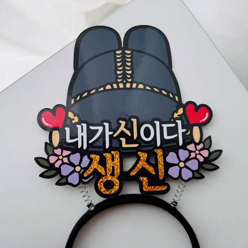 생신 칠순 임금님 어사모 축하 머리띠토퍼, 1개