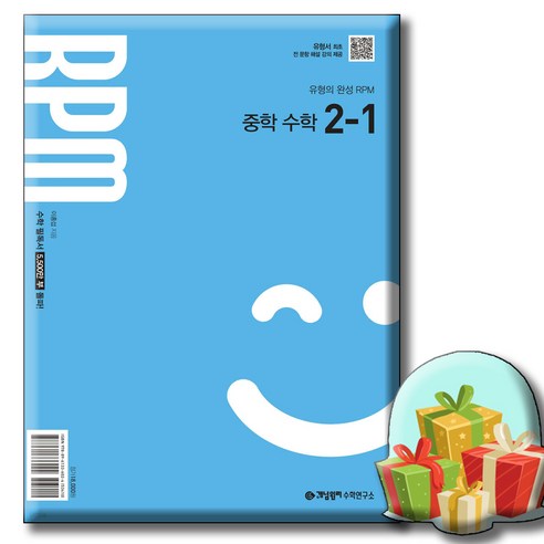 개념원리 RPM 알피엠 중학 수학 2-1 사은품증정 [ 2022 개정 교육 과정 반영 ] RPM 2-1, 9788961336024, 수학영역, 중등2학년