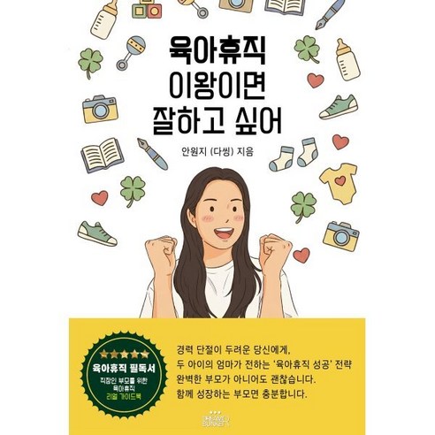 육아휴직 이왕이면 잘하고 싶어, 안원지 (다씽) 저, 드림벙커 안원지 (다씽) 저, 드림벙커