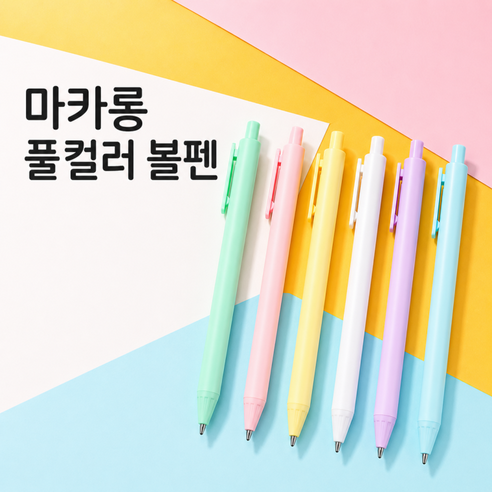 볼펜/파스텔볼펜/마카롱볼펜/풀바디컬러볼펜/파스텔컬러/똑딱볼펜/PEN-147152, 1개, PEN-147 마카롱 그린