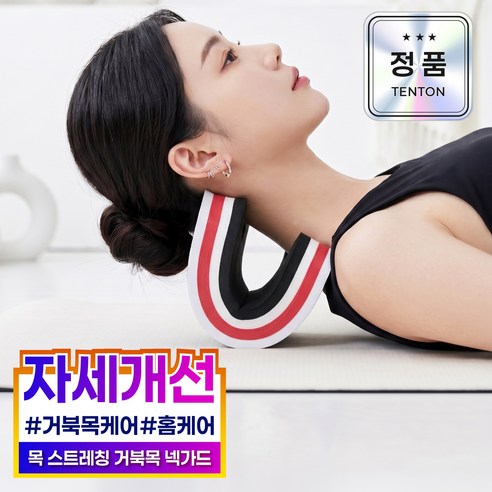 텐톤 거북목 넥가드 목 스트레칭 자세관리 홈케어, 1개