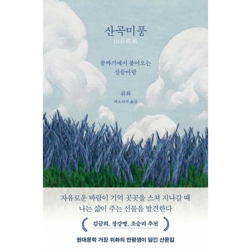 산곡미풍 책 - 위화 산문집 (푸른숲) 김금희 장강명 조승리 소설가 추천 중국 소설 백도라지 옮김 시 에세이