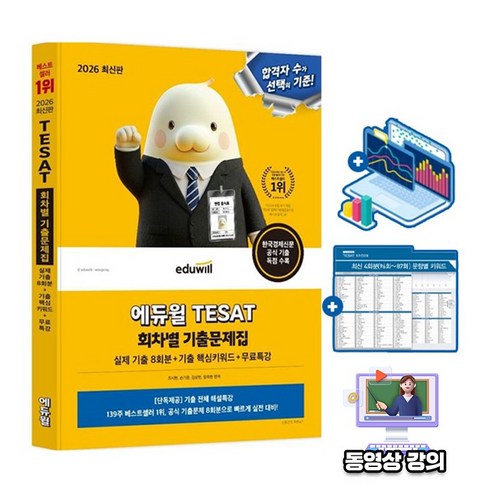 에듀윌 2026 테셋 TESAT 회차별 기출문제집(8회분) + 무료특강 + 핵심기출키워드, 2026 에듀윌 TESAT 회차별 기출문제집 실제 기출