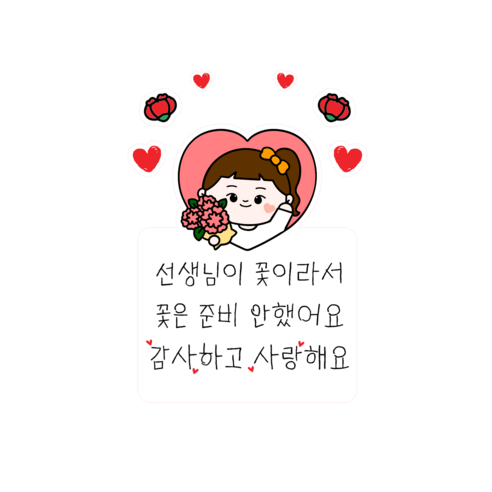 스승의날 인싸템 선생님 감사 문구 의류용 이벤트스티커, 1개, 여아_선생님이 꽃