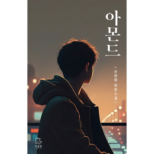 아몬드 청소년판 책 (제10회 창비 청소년문학상 수상작 손원평 국내 100만부 전세계 30개국 번역)