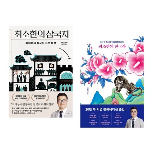 (오늘 출발) 최소한의 한국사 + 최소한의 삼국지 세트(전2권) 최태성 책