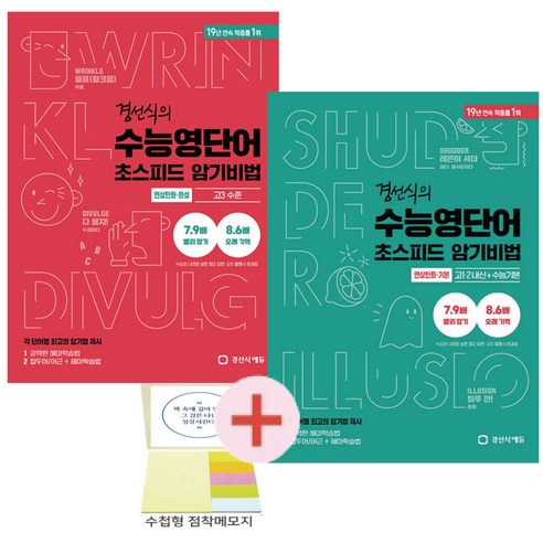 경선식의 수능 영단어 초스피드 암기비법 연상만화 기본 + 완성 2권세트(수첩형메모지 증정), 영어영역, 고등학생