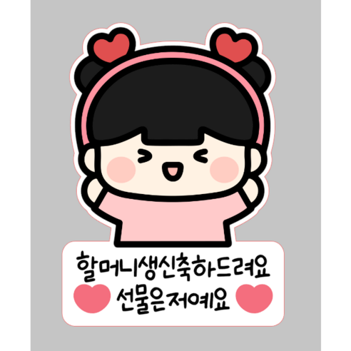 부모님 생신 일회용 의류스티커 할머니 할아버지 엄마 아빠, 1개, 05_여아할머니
