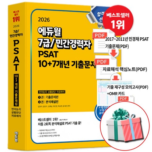 2026 에듀윌 7급 민간경력자 PSAT 10+7개년 기출문제집 공기업 NCS 시험 대비 5 7급 공채 5 7급 민경채 사은품제공