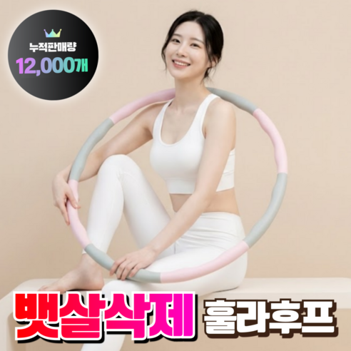 이지컷 뱃살삭제 훌라후프 다이어트 소프트 지압 성인 실내 홈트 운동 실사용 후기 | 효과 있을까? - 상품 이미지 1