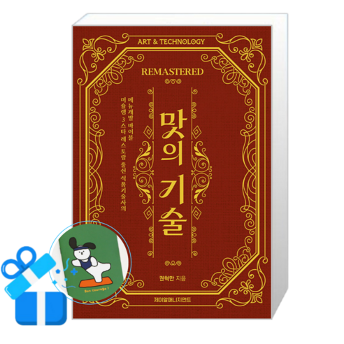 맛의 기술 REMASTERED (메모수첩증정)