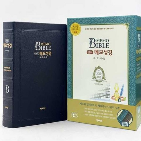 성서원 [개역개정] 관주 메모 성경 특대 단본 (색인/무지퍼/가죽성경/블랙블루) -, 단품, 성서원편집부