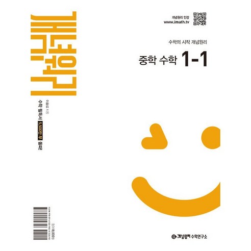 2026년 개념원리 중학 수학 1-1 (2026년 중1 적용), 중등1학년