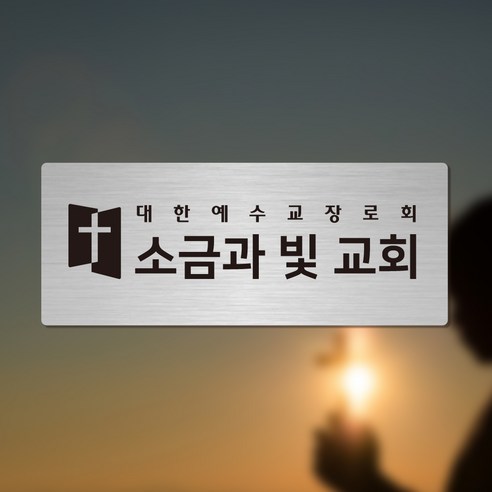 우리 교회를 빛낼 단 하나의 이름 간판앤디자인 교회 교패 문패