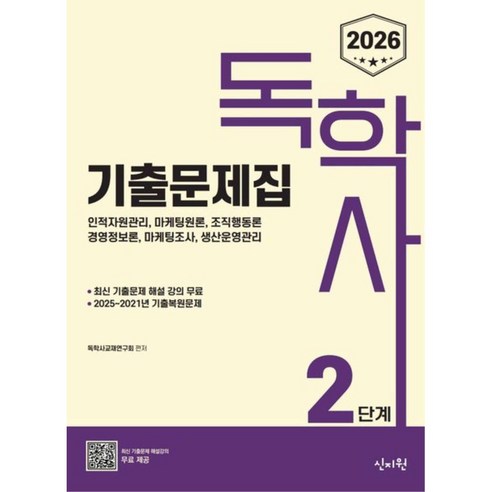 2026 독학사 2단계 기출문제집 : 인적자원관리 마케팅원론 조직행동론 경영정보론 마케팅조사 생산운영관리, 독학사2단계기출문제집 독학사2단계기출문제집