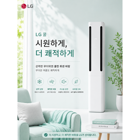 LG 휘센 쿨 인버터 스탠드에어컨 가정용 사무실 FQ20FC2EA1 20형 기본설치비별도 민트에어컨, FQ-20FC2EA1, 일반배관형