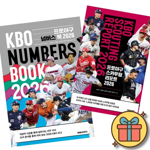 프로야구 넘버스 북 2026 + 프로야구 스카우팅 리포트 2026 (전2권) 최신개정판