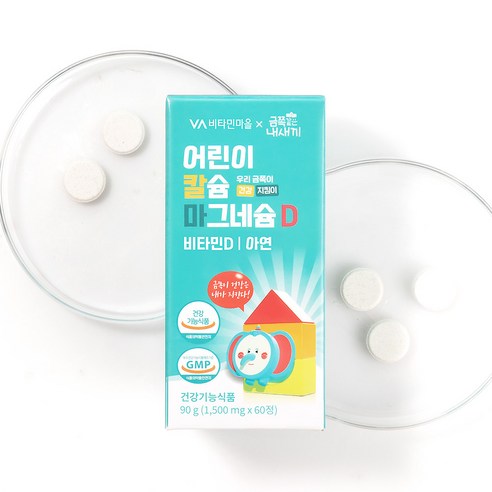 비타민마을 금쪽같은 내새끼 어린이 칼슘 마그네슘 비타민D 90g 60정,... 맛있게 먹은 솔직 후기 - 상품 이미지 3