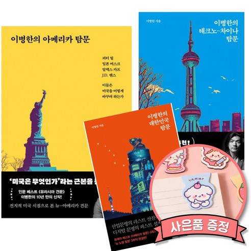 이병한의 아메리카 탐문 + 테크노 차이나 탐문 + 대한민국 탐문 세트 (전3권) 서해문집 교양 인문학
