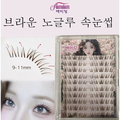 애미림 AIMILIM 붙이는 가다 인조속눈썹 풀 필요없음 브라운 9-11mm, 2개, 브라운색