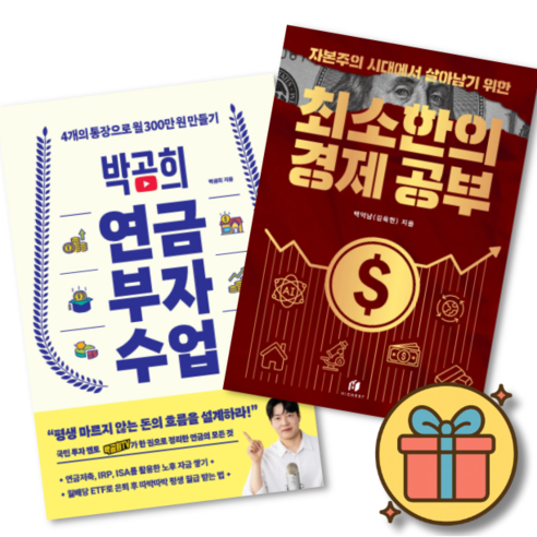 박곰희 연금 부자 수업 + 자본주의 시대에서 살아남기 위한 최소한의 경제 공부 (전2권)