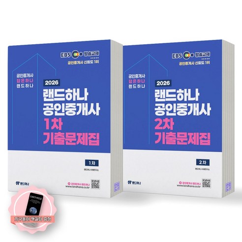 [지구돋이 책갈피 증정] 2026 EBS 랜드하나 공인중개사 기출문제집 1차+2차 세트 (전2종 2권), 제본안함