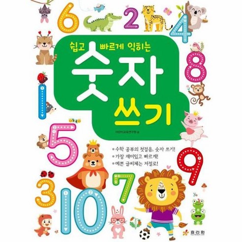 쉽고 빠르게 익히는 숫자쓰기
