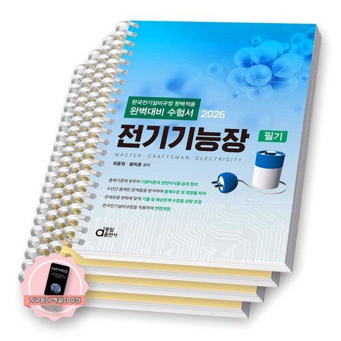 [지구돋이 책갈피 증정] 2026 완벽대비 수험서 전기기능장 필기 동일출판사 [스프링제본], [분철 4권-1/3/6/부록]