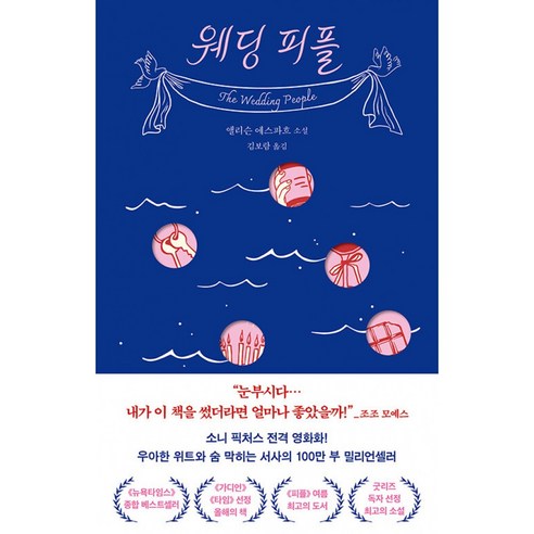웨딩 피플 책 - 앨리슨 에스파흐 밀리언셀러 소설 북로망스