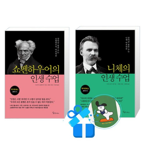 쇼펜하우어의 인생 수업 + 니체의 인생 수업 세트 (메모수첩증정)
