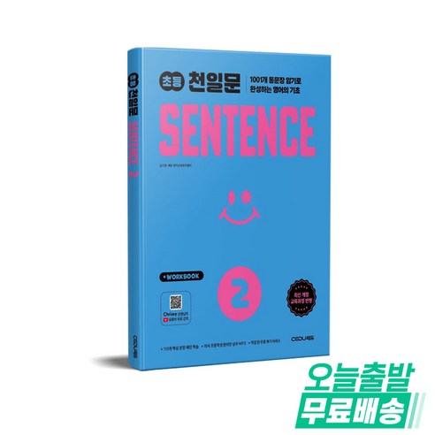 2026 초등 천일문 SENTENCE 2, 초등 2학년, 쎄듀
