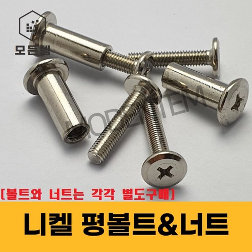 니켈 평볼트 가구볼트 평너트 가구조립 커넥팅 납작볼트 볼트&너트별도구매, 니켈 평볼트 M6 x 12mm(20개), 1개