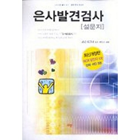 은사발견검사(설문지), 규장문화사, 피터 와그너