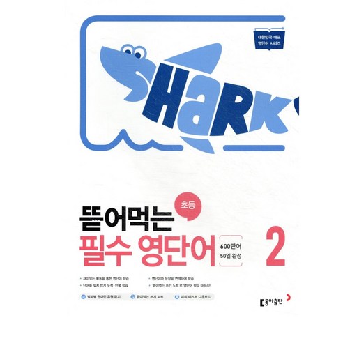 동아 뜯어먹는 초등 필수영단어 2, 동아출판, 초등학교 3학년