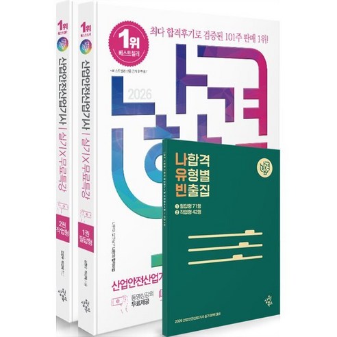 2026 나합격 산업안전산업기사 실기 X 무료특강 필답형 + 작업형 세트, 삼원북스