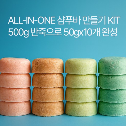 10분완성)약산성샴푸바 만들기kit(50g-10개)분말선택 실사용 후기 | 효과 있을까? 썸네일