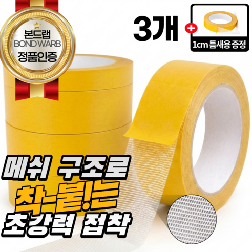 본드랩 자국없는 초강력 접착 투명 양면 테이프 3CM x 5M, 본드랩 메쉬투명, 3개