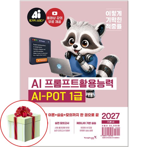 2027 이기적 AI-POT AI 프롬프트활용능력 1급 기본서 책